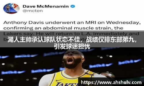 湖人主帅承认球队状态不佳，战绩仅排东部第九，引发球迷担忧