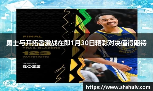 勇士与开拓者激战在即1月30日精彩对决值得期待