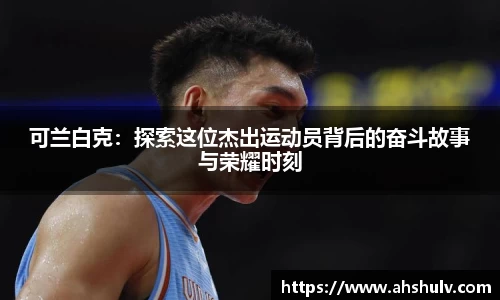 可兰白克：探索这位杰出运动员背后的奋斗故事与荣耀时刻
