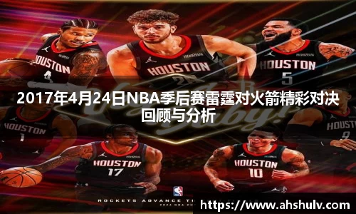 2017年4月24日NBA季后赛雷霆对火箭精彩对决回顾与分析