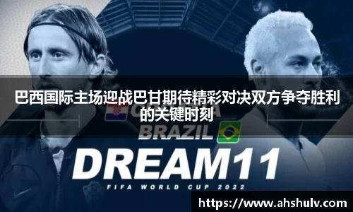 巴西国际主场迎战巴甘期待精彩对决双方争夺胜利的关键时刻