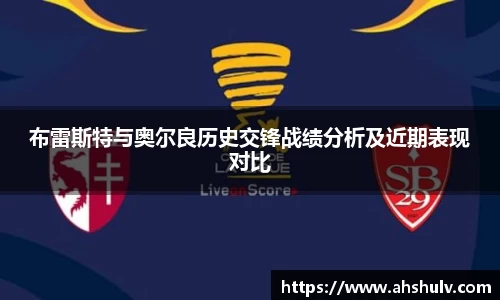 布雷斯特与奥尔良历史交锋战绩分析及近期表现对比