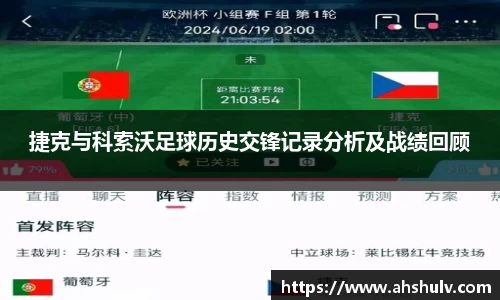 捷克与科索沃足球历史交锋记录分析及战绩回顾