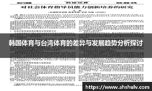韩国体育与台湾体育的差异与发展趋势分析探讨