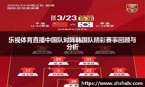 乐视体育直播中国队对阵韩国队精彩赛事回顾与分析