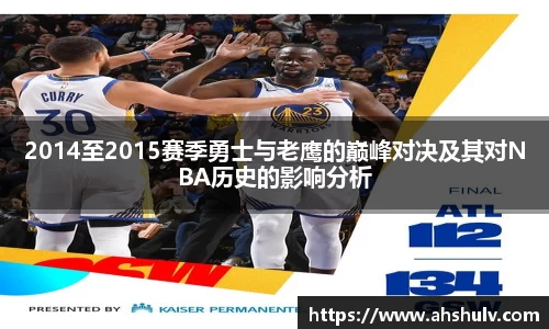 2014至2015赛季勇士与老鹰的巅峰对决及其对NBA历史的影响分析