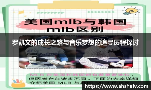 罗凯文的成长之路与音乐梦想的追寻历程探讨
