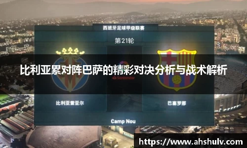 比利亚累对阵巴萨的精彩对决分析与战术解析