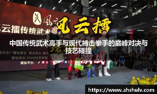 中国传统武术高手与现代搏击拳手的巅峰对决与技艺碰撞