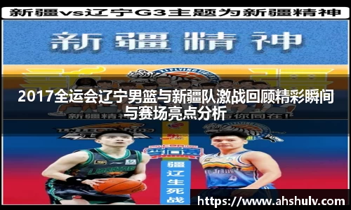 2017全运会辽宁男篮与新疆队激战回顾精彩瞬间与赛场亮点分析