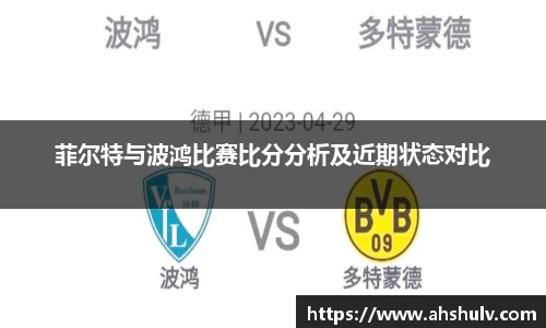 菲尔特与波鸿比赛比分分析及近期状态对比