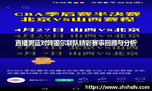 直播男蓝对阵墨尔联队精彩赛事回顾与分析