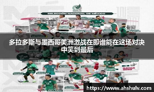 多拉多斯与墨西哥美洲激战在即谁能在这场对决中笑到最后
