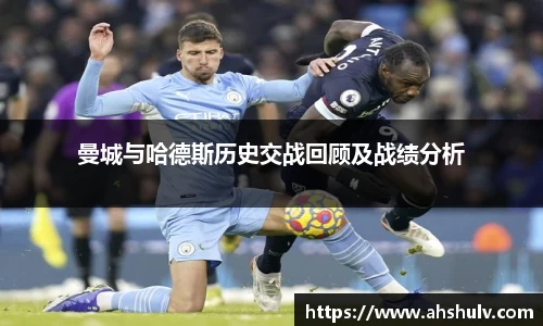 曼城与哈德斯历史交战回顾及战绩分析