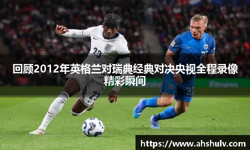 回顾2012年英格兰对瑞典经典对决央视全程录像精彩瞬间