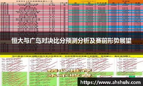 恒大与广岛对决比分预测分析及赛前形势展望