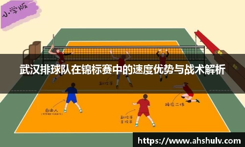 武汉排球队在锦标赛中的速度优势与战术解析