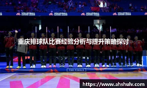 重庆排球队比赛经验分析与提升策略探讨