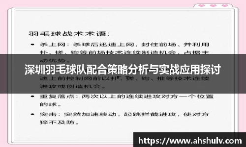 深圳羽毛球队配合策略分析与实战应用探讨
