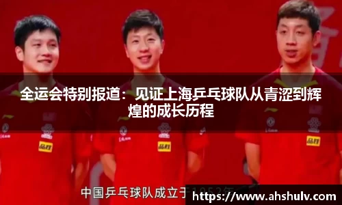 全运会特别报道：见证上海乒乓球队从青涩到辉煌的成长历程