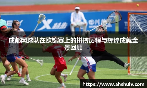 成都网球队在欧锦赛上的拼搏历程与辉煌成就全景回顾