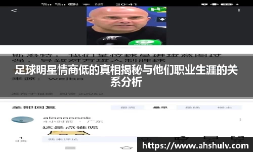足球明星情商低的真相揭秘与他们职业生涯的关系分析