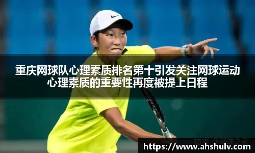 重庆网球队心理素质排名第十引发关注网球运动心理素质的重要性再度被提上日程