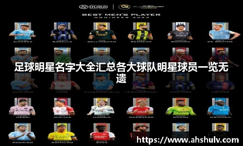足球明星名字大全汇总各大球队明星球员一览无遗