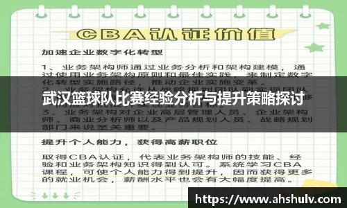 武汉篮球队比赛经验分析与提升策略探讨