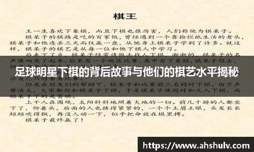 足球明星下棋的背后故事与他们的棋艺水平揭秘