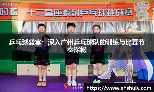 乒乓球盛宴:深入广州乒乓球队的训练与比赛节奏探秘