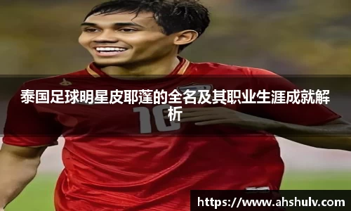 泰国足球明星皮耶蓬的全名及其职业生涯成就解析