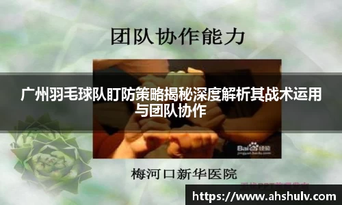 广州羽毛球队盯防策略揭秘深度解析其战术运用与团队协作