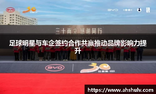 足球明星与车企签约合作共赢推动品牌影响力提升