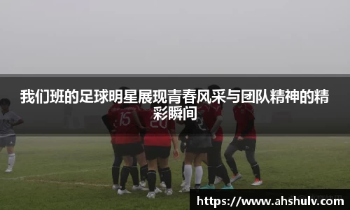 我们班的足球明星展现青春风采与团队精神的精彩瞬间