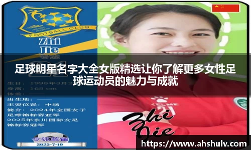 足球明星名字大全女版精选让你了解更多女性足球运动员的魅力与成就