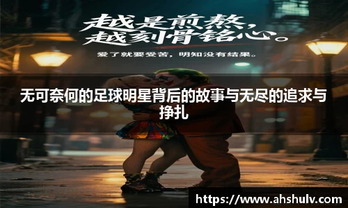 无可奈何的足球明星背后的故事与无尽的追求与挣扎
