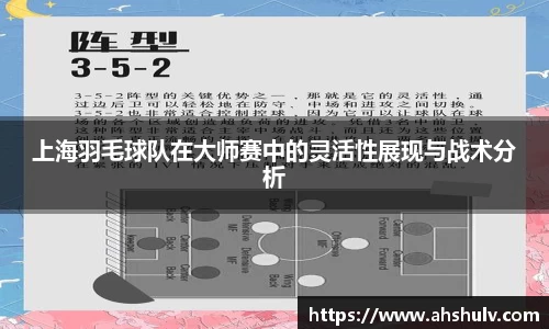 上海羽毛球队在大师赛中的灵活性展现与战术分析