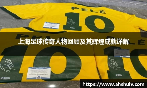 上海足球传奇人物回顾及其辉煌成就详解