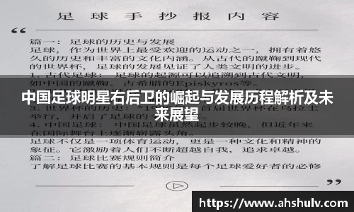 中国足球明星右后卫的崛起与发展历程解析及未来展望