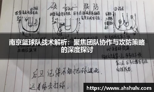 南京篮球队战术解析：聚焦团队协作与攻防策略的深度探讨