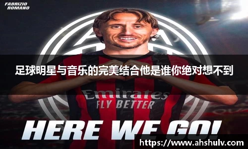 足球明星与音乐的完美结合他是谁你绝对想不到
